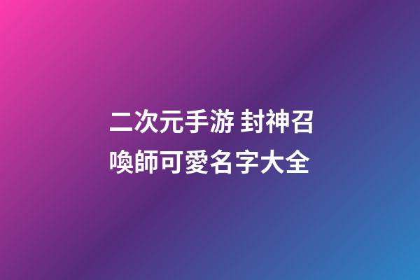 二次元手游 封神召喚師可愛名字大全